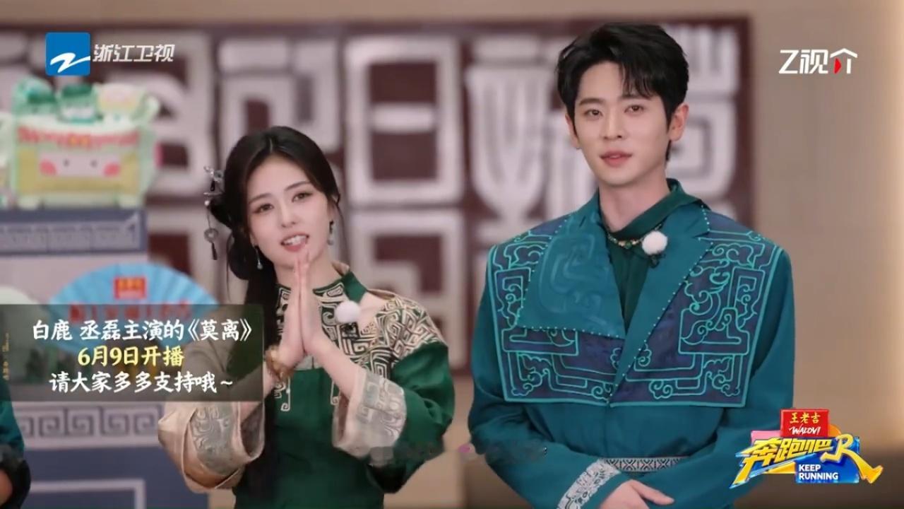 全体起立！剧宣吧白鹿🔥本期创奔跑吧第十四季最高收视记录🏆6月9日腾讯视频，静