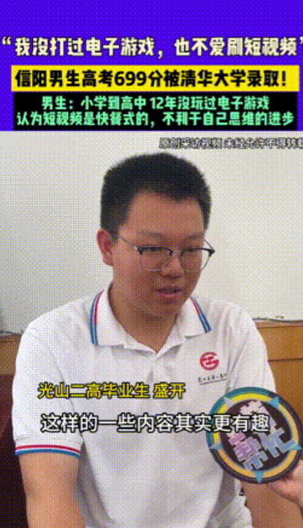 怪不得能上清华！”近日报道，河南信阳，一男生高考成绩699分，最终被清华录取，当