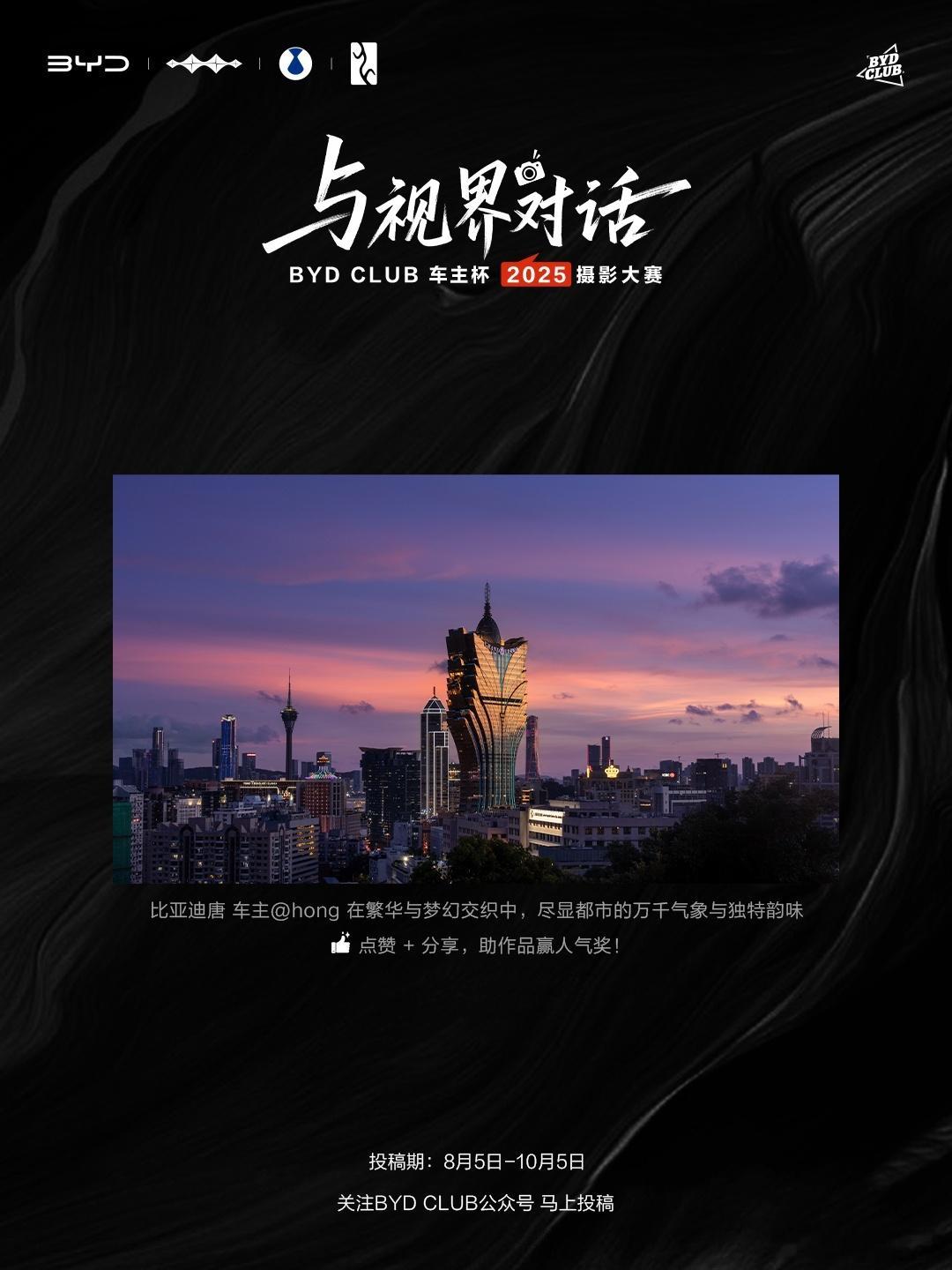 比亚迪也搞摄影大赛了不得不说拍的真心不错，差点赶上我了（我纯吹牛）车主杯摄影大赛
