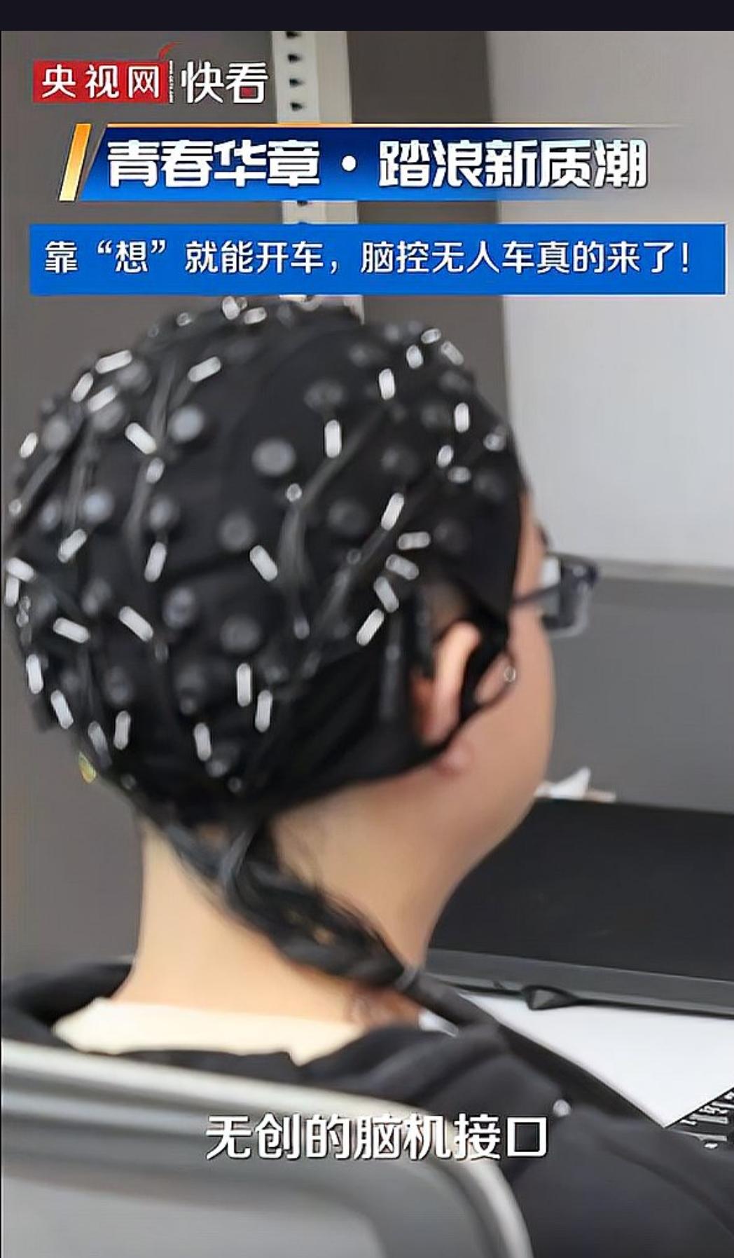 脑控无人车真的来了！靠“想”开车已成现实天津大学脑机交互与人机共融海河实验