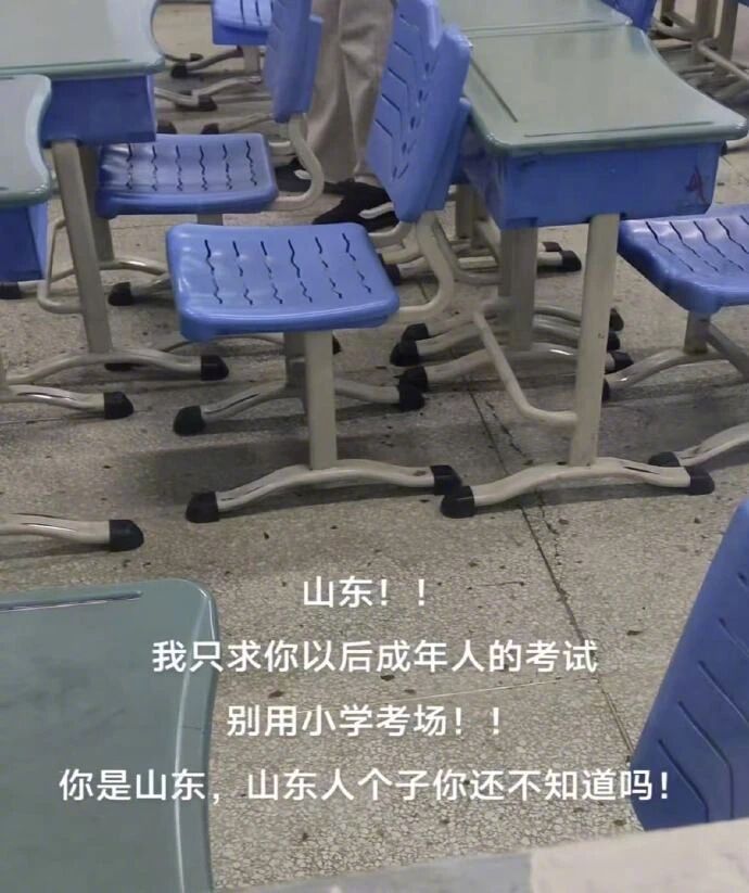 成年人考试能不能别用小学考场，山东人的个子你不知道吗？！