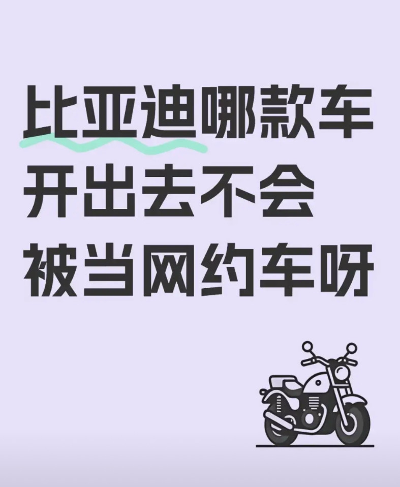 比亚迪哪款车开出去不会被当网约车呀？大学刚毕业，父母准备给我买一辆比亚迪，但是