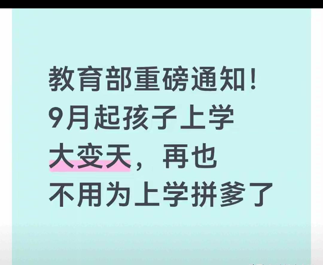 教育部重磅新政来了！今年9月起，孩子上学将迎来大变革，靠拼爹、拼钱、拼人脉择校的