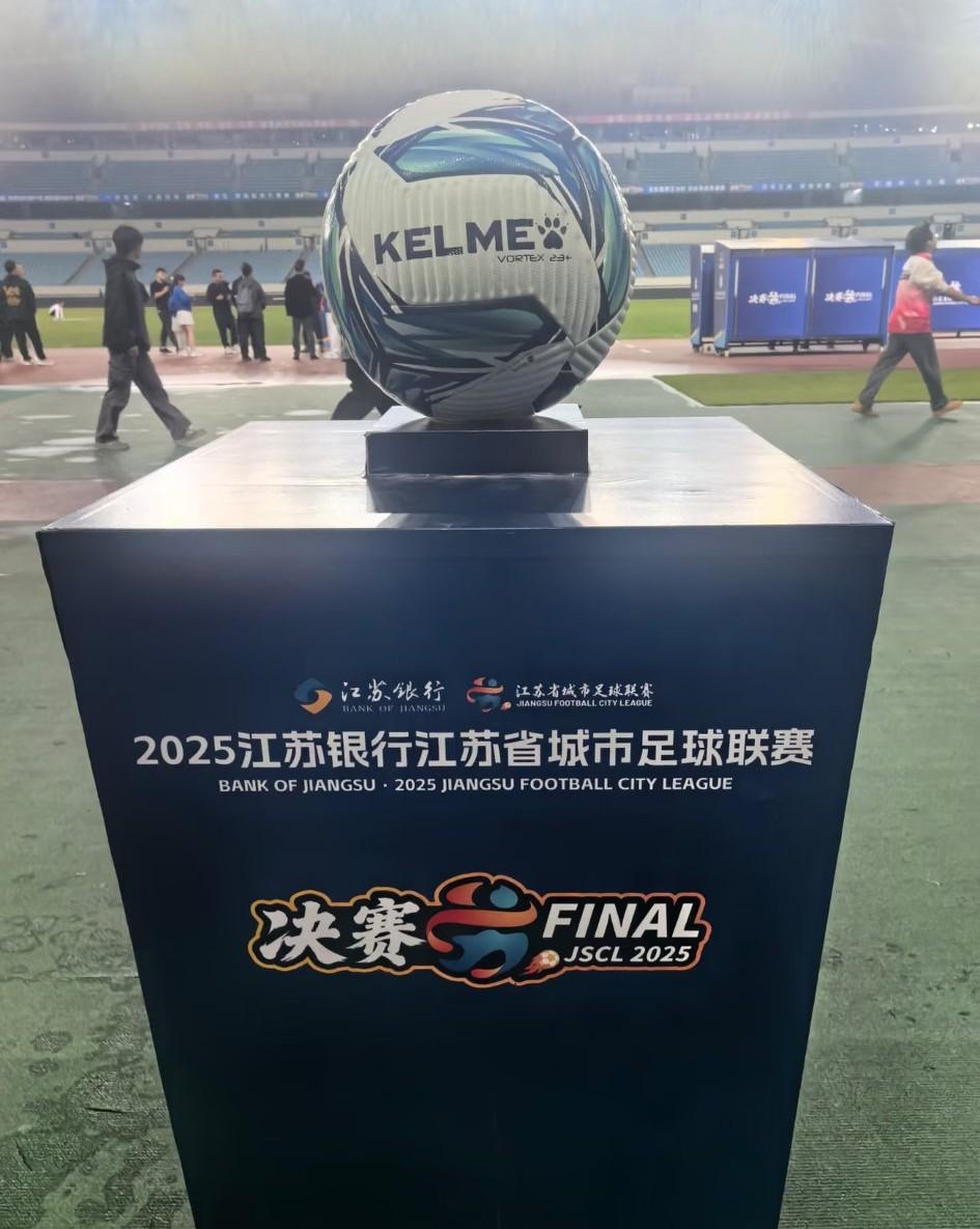 苏超决赛即将震撼登场,南京奥体中心已经准备就绪,静候南通、泰州两队球员及从四面八