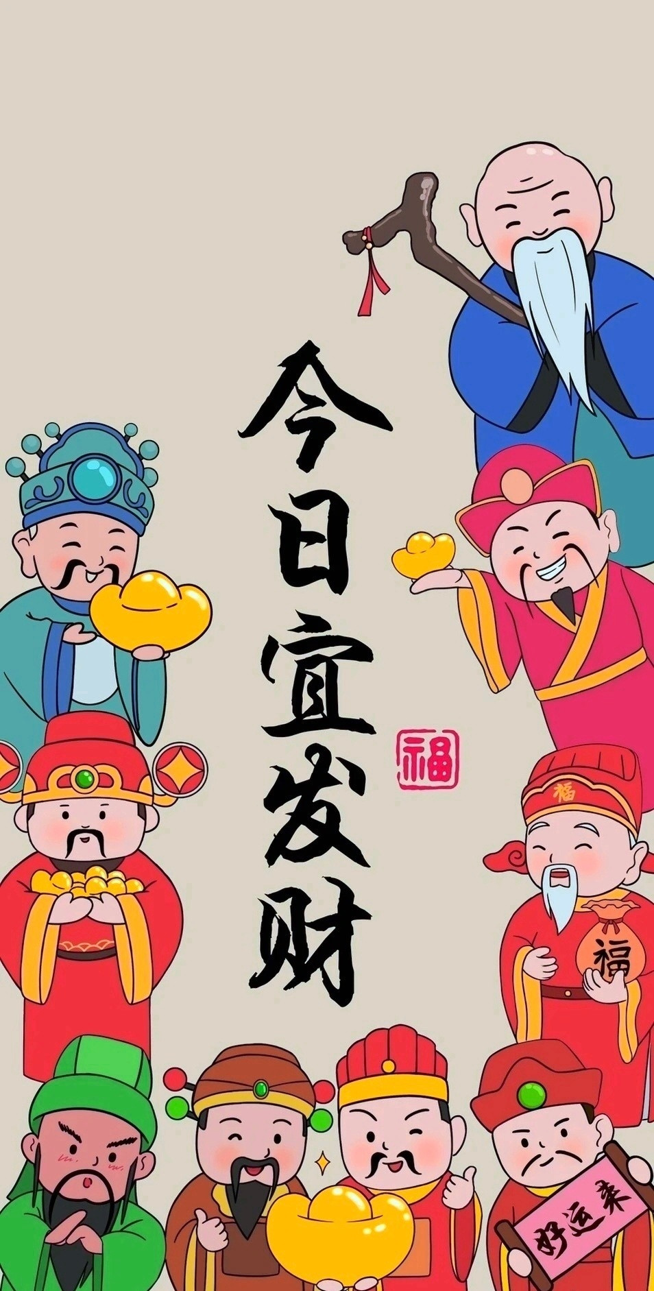 今日大吉，宜发财，宜转运