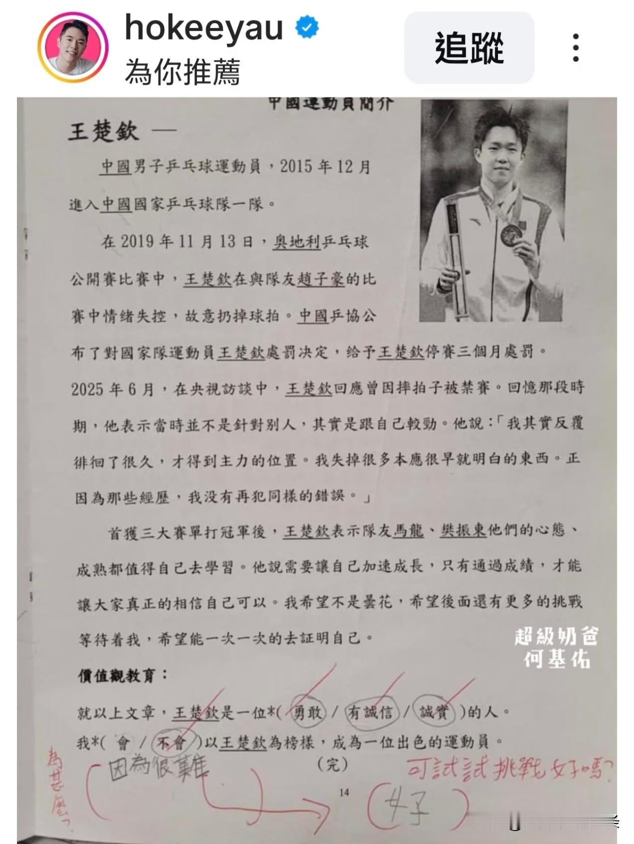 王楚钦还跑到香港小学生的卷子上去了[笑着哭][笑着哭][笑着哭]，香港小学生，年纪小小