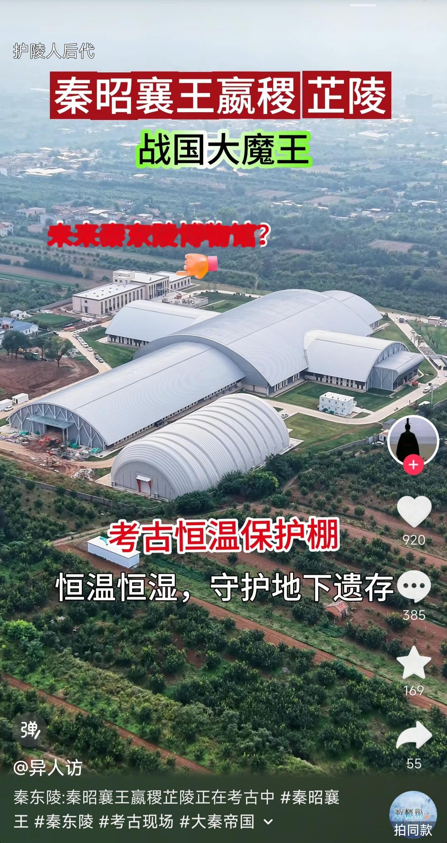 刷到一个秦昭襄王陵的航拍，之前也没太注意，好像是比之前多了一个固定建筑。这应该是