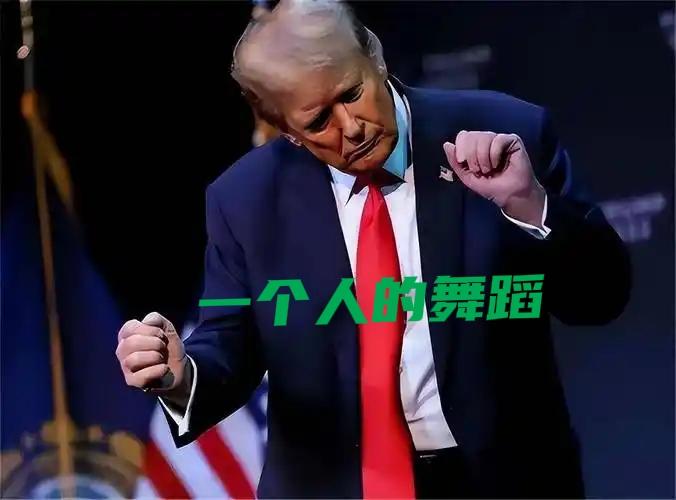 特朗普霸权梦碎！欧洲集体拒战伊朗，美国单极时代彻底落幕特朗普振臂一呼要拉欧