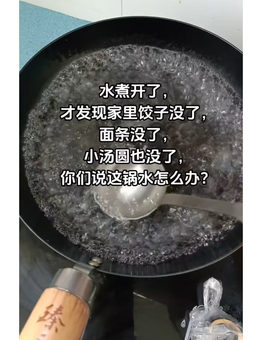 哈哈哈水煮开了，没东西煮怎么办