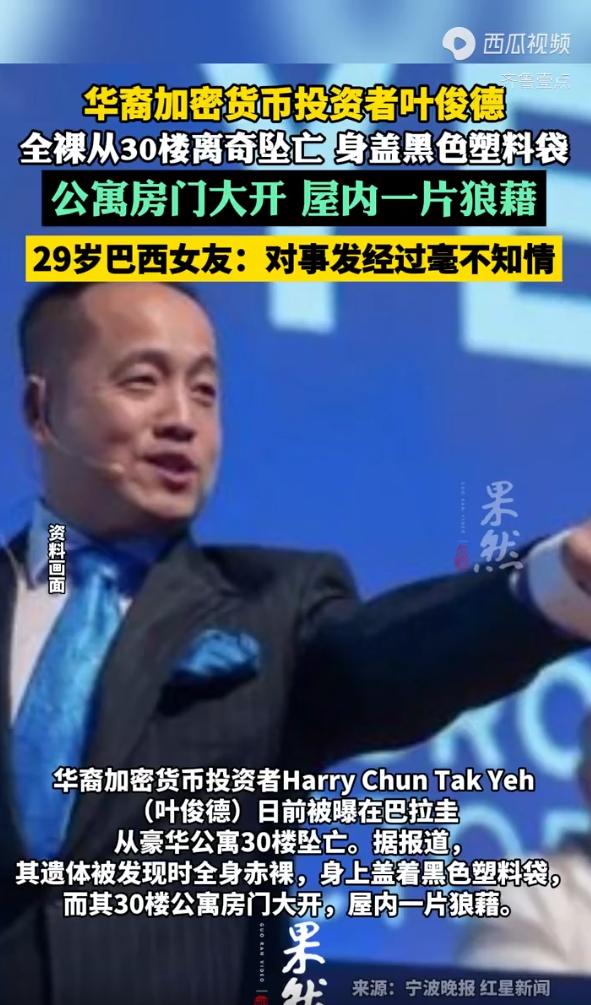 “太离奇了！”巴拉圭亚松森的一处高档公寓小区，知名华裔加密货币投资人叶俊德，全身