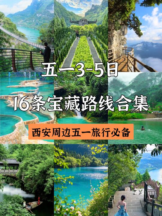 西安出发3-5日16条路线✅反向旅游适配五一