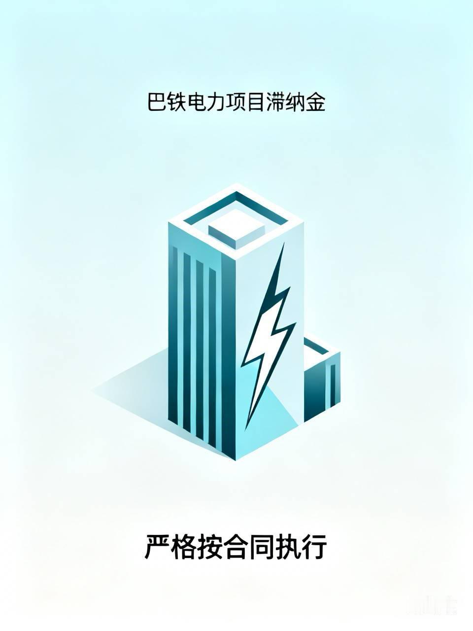 巴铁薅中国羊毛无底线，中国这次直接拒绝。​巴基斯坦欠中国电力项目总款滞纳金已高