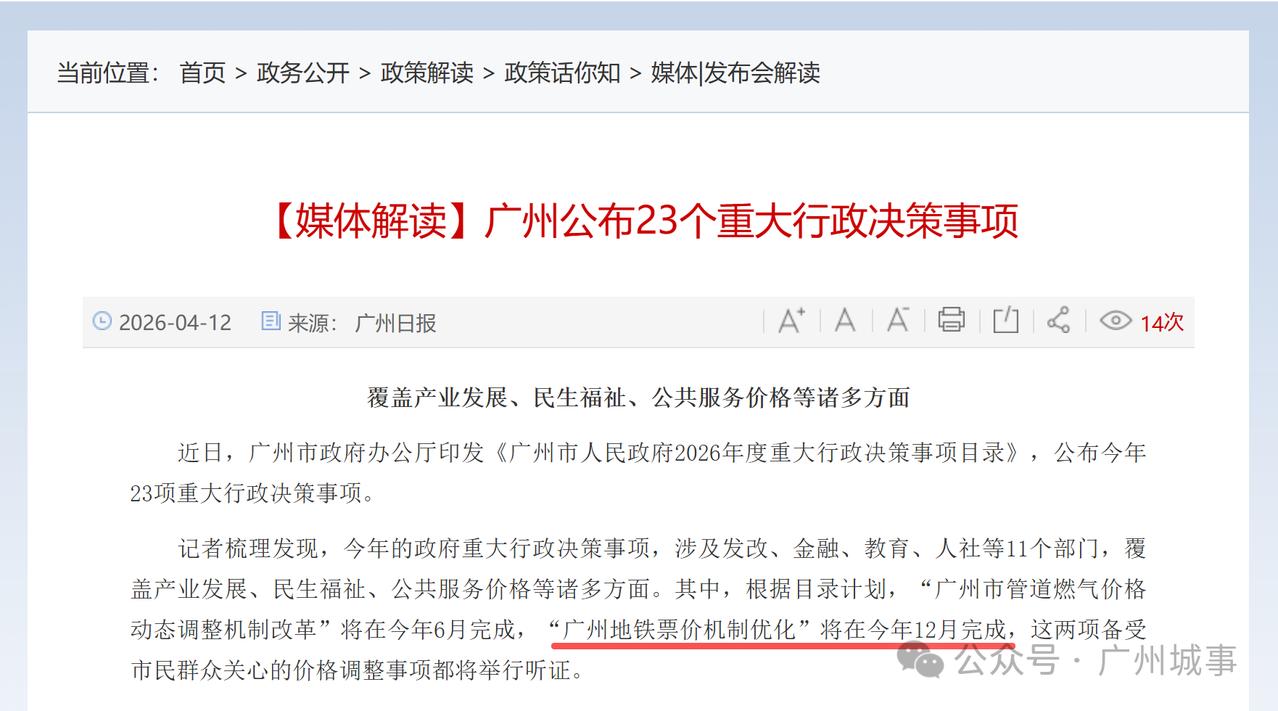 【广州地铁要涨价了？】近日，广州市政府办公厅印发《广州市人民政府2026年度重大