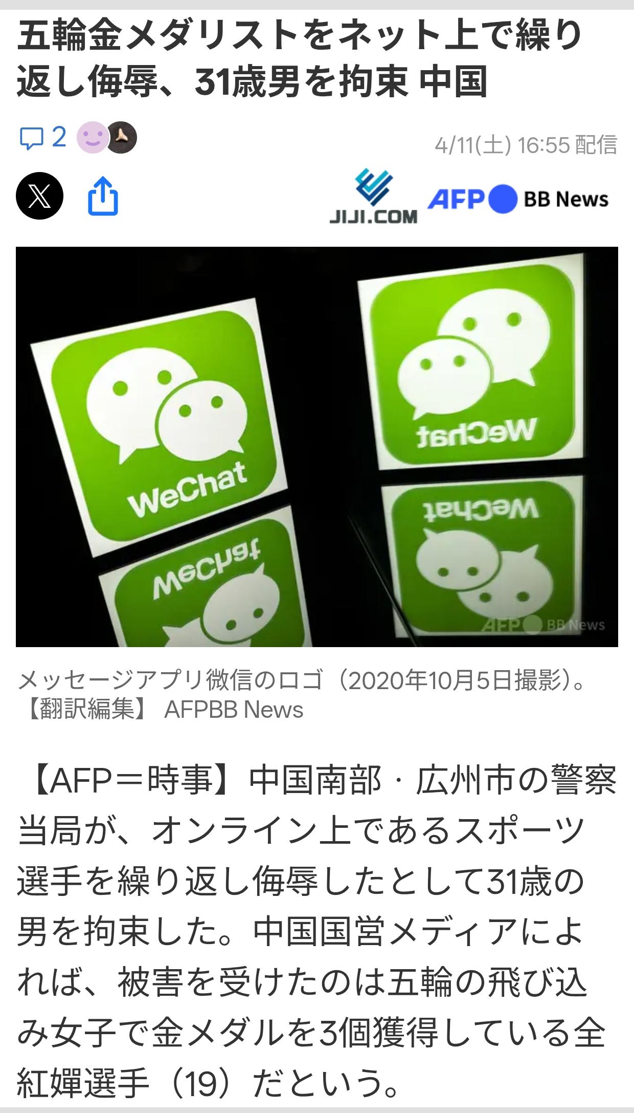日本媒体刊载全红婵被网暴事件日媒《时事通信社》4月11日刊载了中国奥运冠军被网