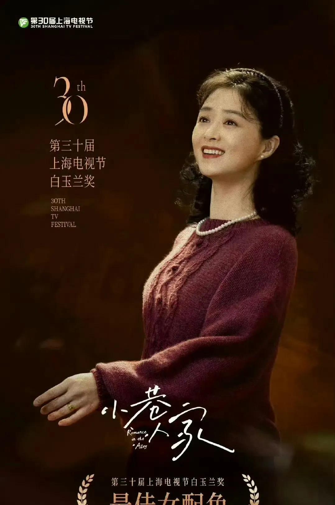 白玉兰奖获奖名单，蒋欣凭借《小巷人家》收获最佳女配角奖，也是这部电视剧的唯一一