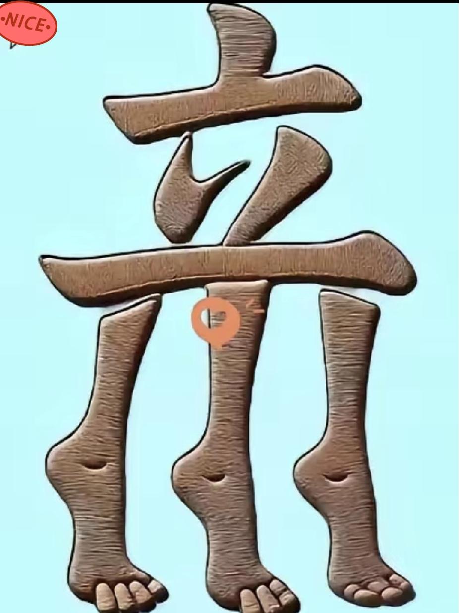 看图猜成语：“弃”字长了三条腿，你能猜中吗？