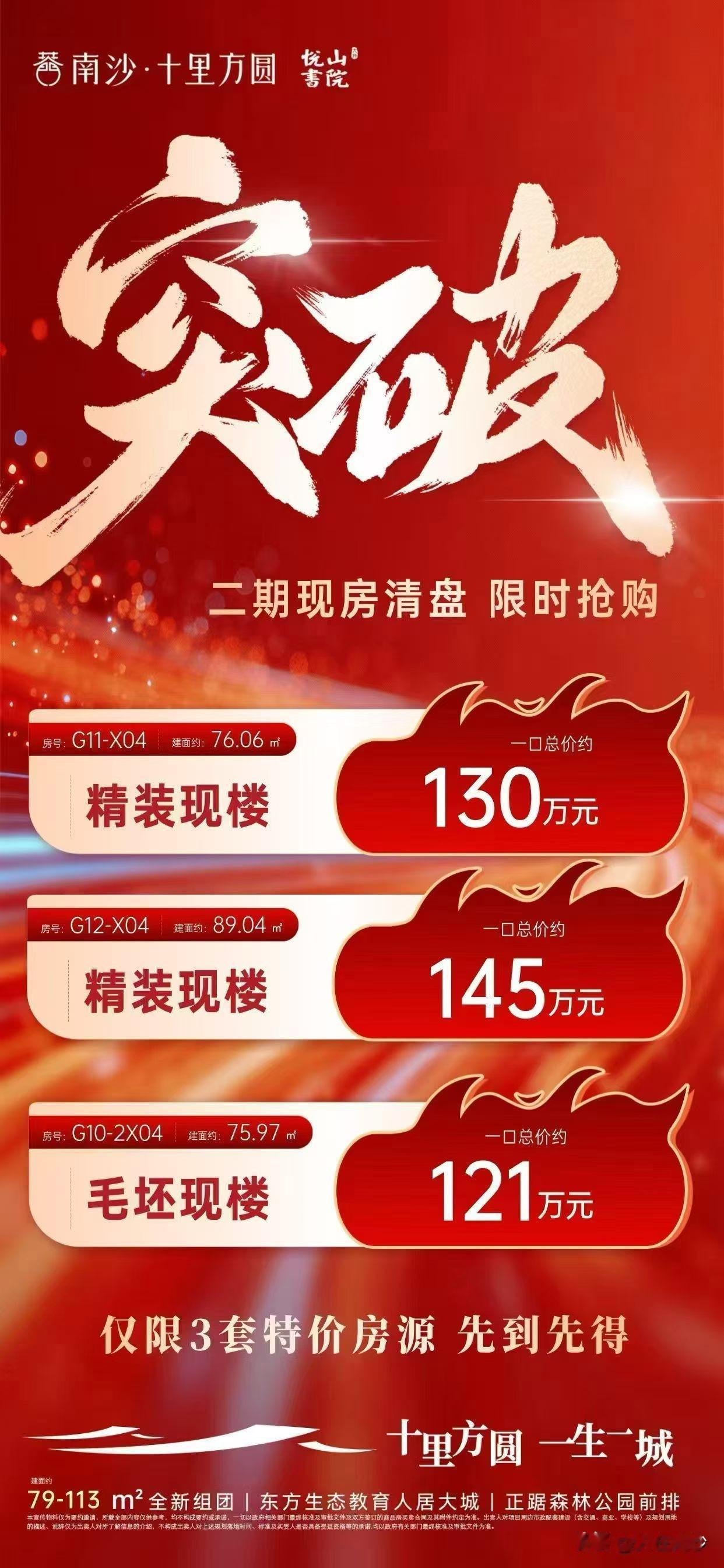 【南沙楼市】方圆十里推了三期之后，现在二期要进入清库存了吗？现在推出特惠单位，7