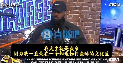 詹姆斯：我天生就是赢家，骑士潜力被榨干所以去热火。吹嘘“连得25分的神奇时刻”