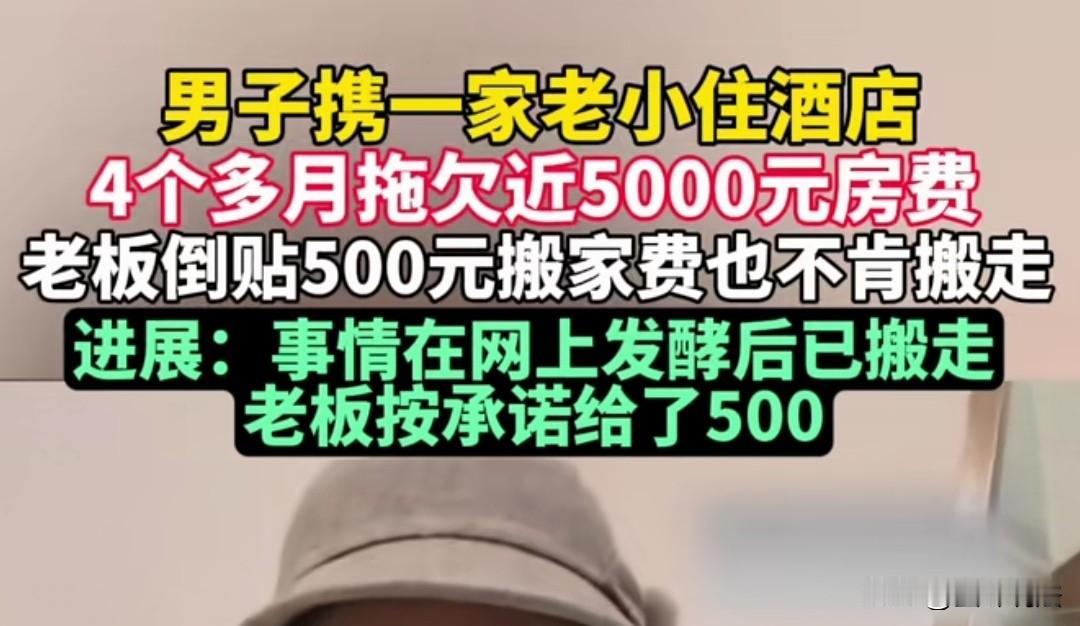 重庆，男子带着8旬母亲和10岁的孩子入住酒店，结果住了4个多月拖欠4153元房费