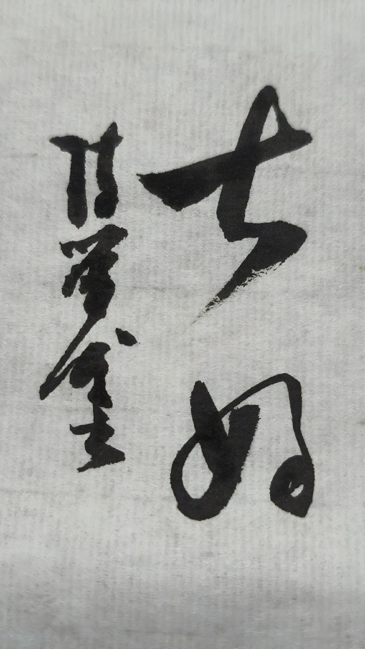 能认识的人都是高手，正确的答案写在评论区聊聊书法创作练字是一种文化素养笔墨当