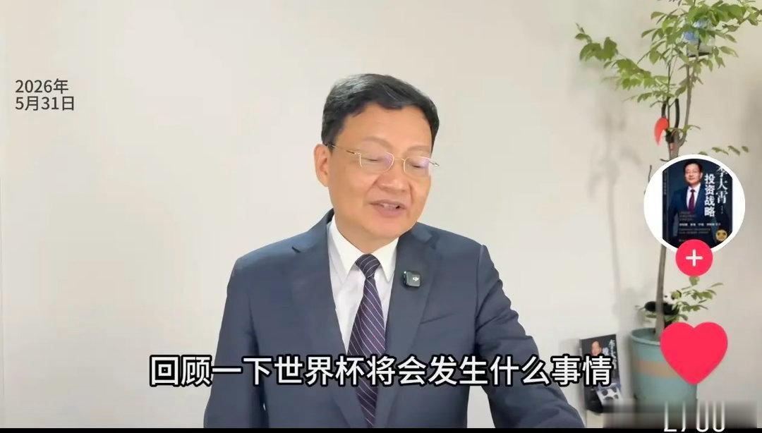 世界杯来了！李大霄老师提醒大家，世界杯来了！这个期间股市涨少跌多，大概是4：6！