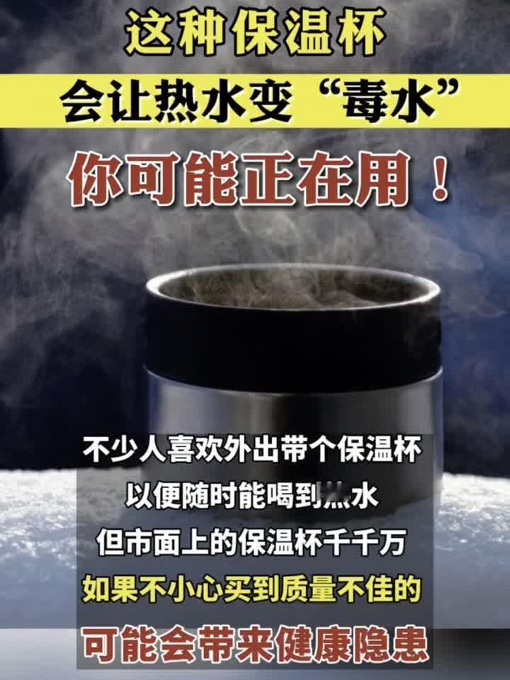 天冷之际,保温杯摇身一变成为“续命神器”,然而一旦选错,麻烦可就接踵而至。市面上