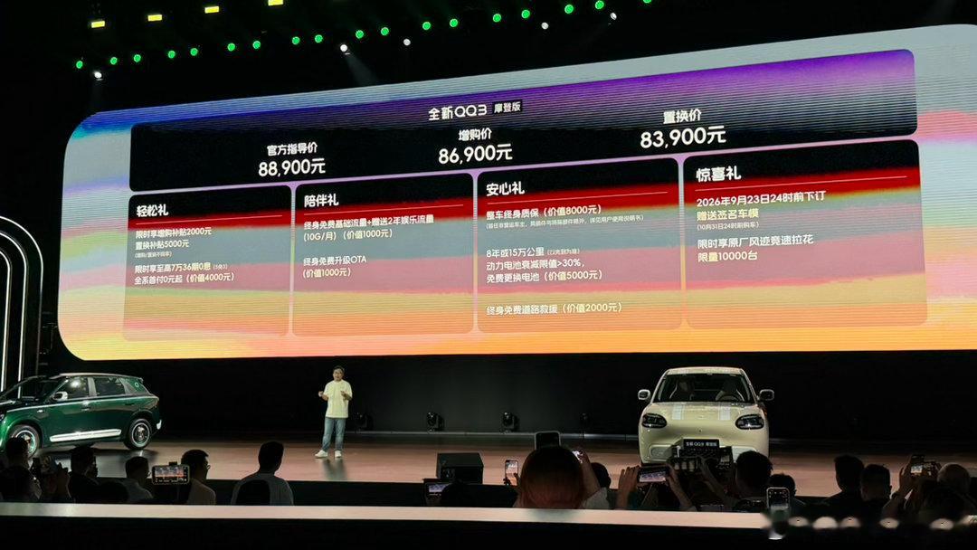 奇瑞全新QQ3摩登版发布价格了～买台新的：8.89万再买一台：8.69万换购一台