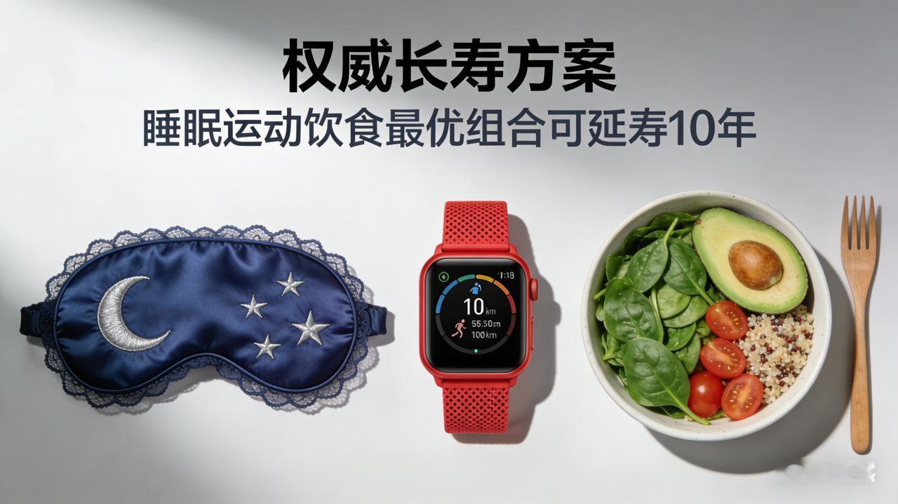 权威长寿方案：睡眠运动饮食最优组合可延寿10年【重磅】近6万人验证的“长寿