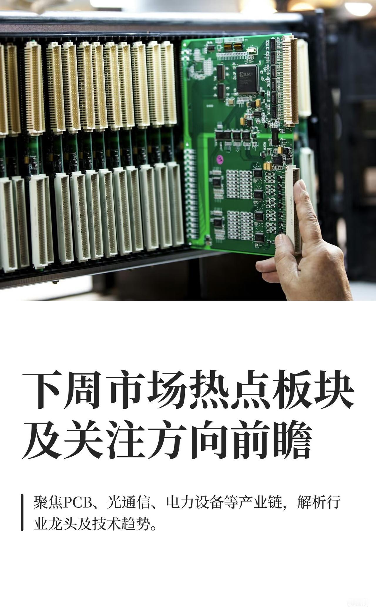 一、下周市场热点板块及关注方向前瞻聚焦的产业方向主要包括：PCB（印制电路板