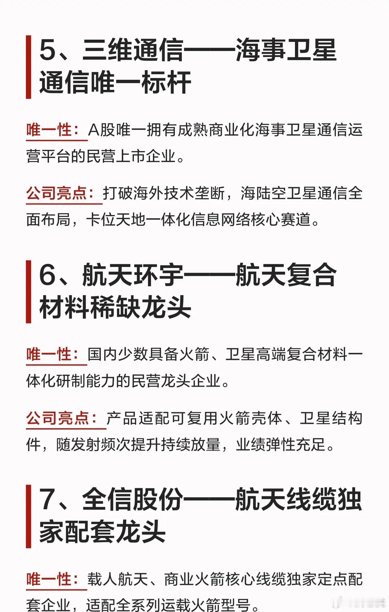 商业航天即将爆发，10家具备独家壁垒的龙头整理只有拥有不可替代技术的企业，才能长