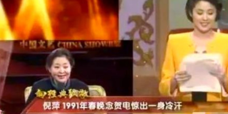 1991年春晚，倪萍在给观众念海外华人祝福国人的贺电时，突然惊出了一身冷汗，原来