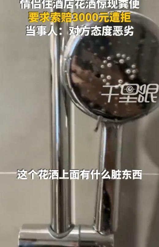 太恶心了！浙江杭州，一对情侣去住酒店，晚上两人轮流洗澡时，女朋友觉得花洒上好像粘