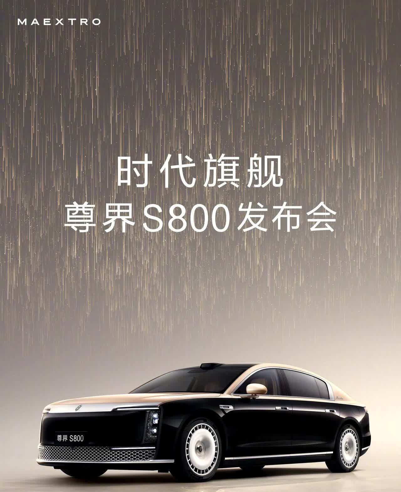 尊界S800将于2025年5月30日19：30正式发布！1.华子首次选择