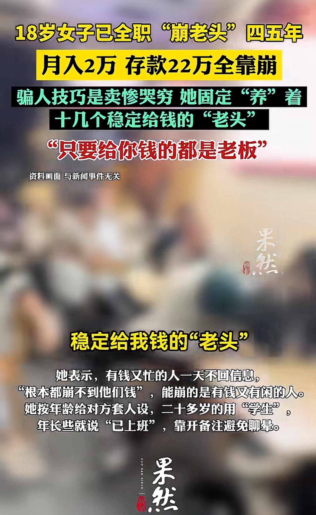 18岁女孩全职“崩老头”四五年，月入2万攒下22万，她的套路无非这些。刚在网