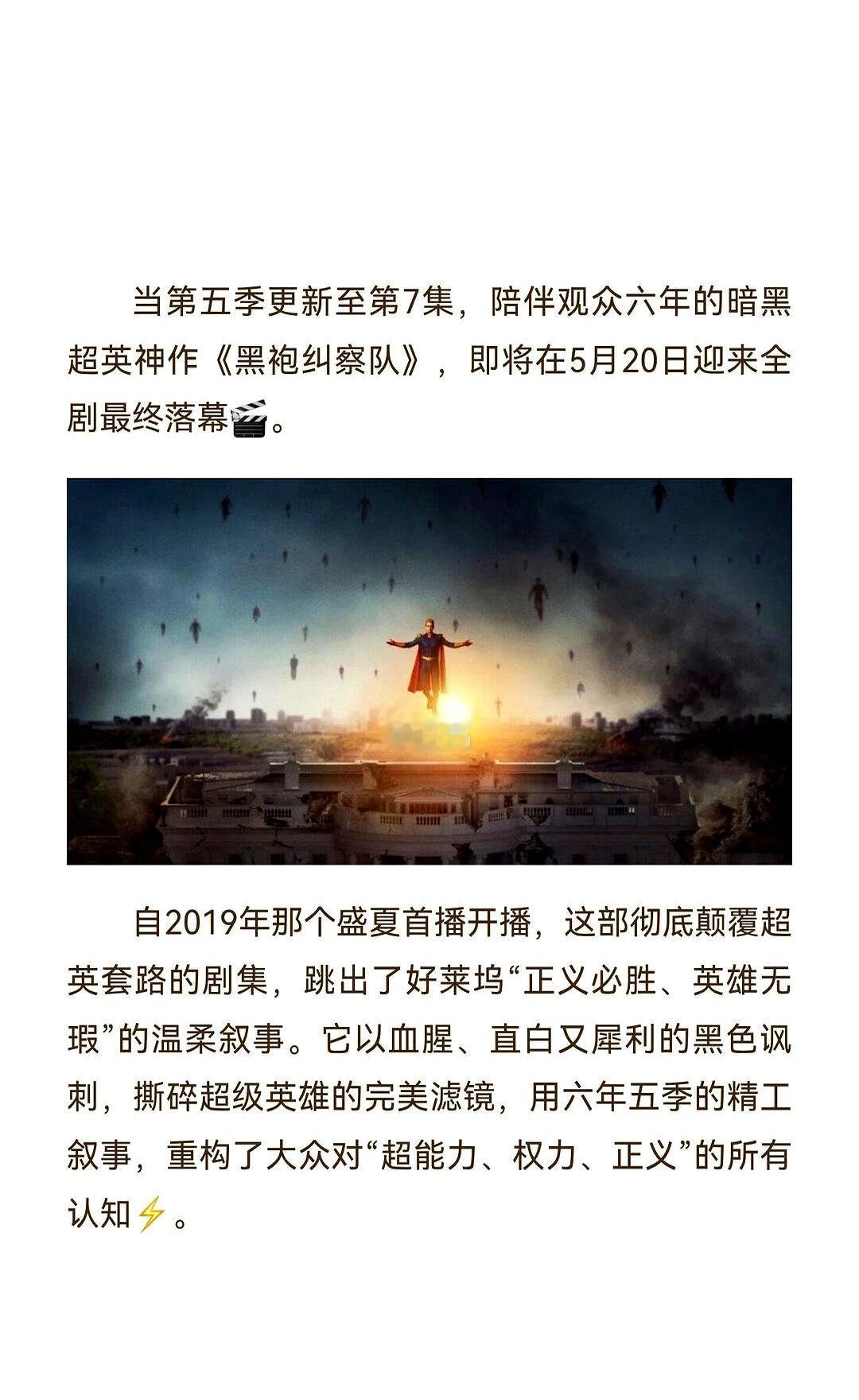 6年封神，终于落幕！《黑袍纠察队》最终季大结局，没有一个人是圆满的。祖国人能