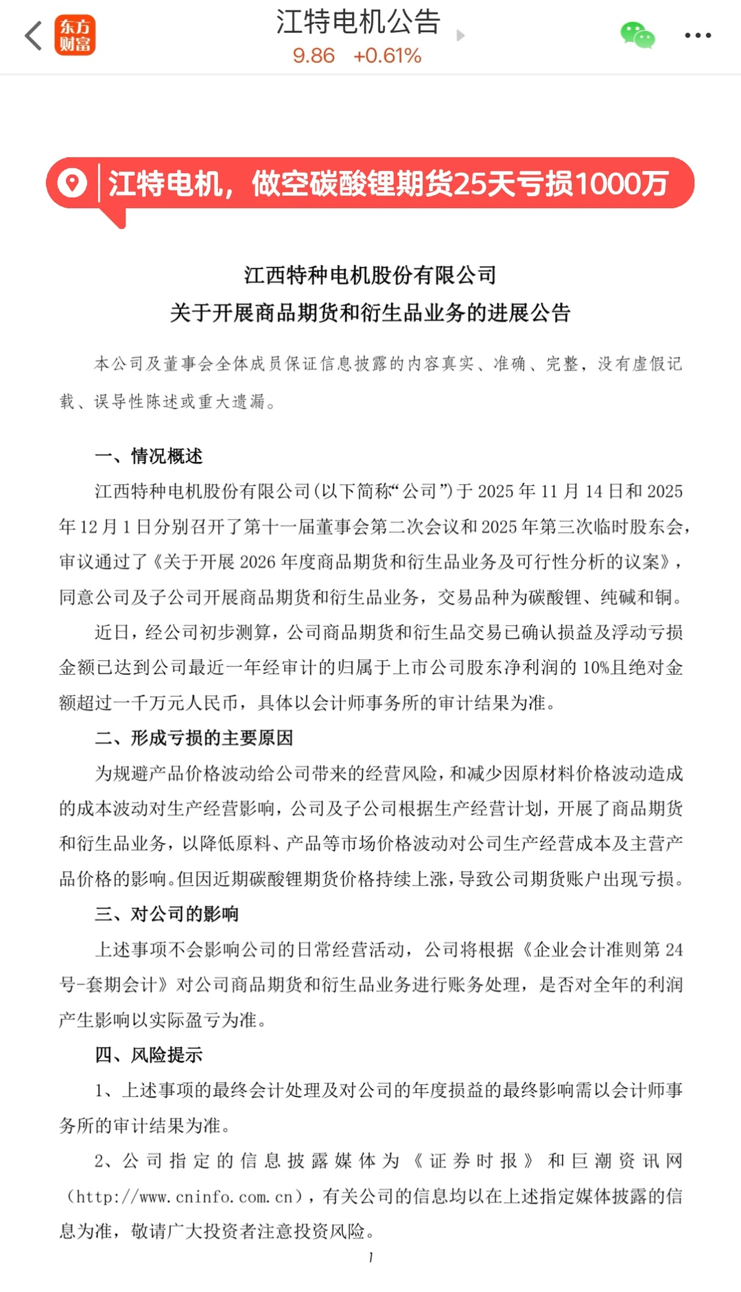 江特电机，做空碳酸锂期货25天亏损千万