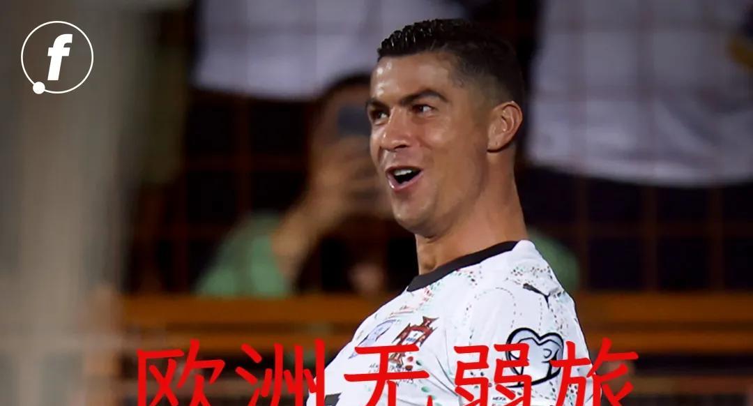 感谢C罗为我解惑，让我明白了所谓“欧洲无弱旅”纯属扯蛋！很长一段时间以来，对于