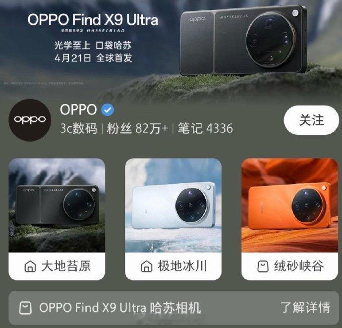 OPPOFindX9Ultra三兄弟亮相，哈苏限定版的确跟之前长得一样，