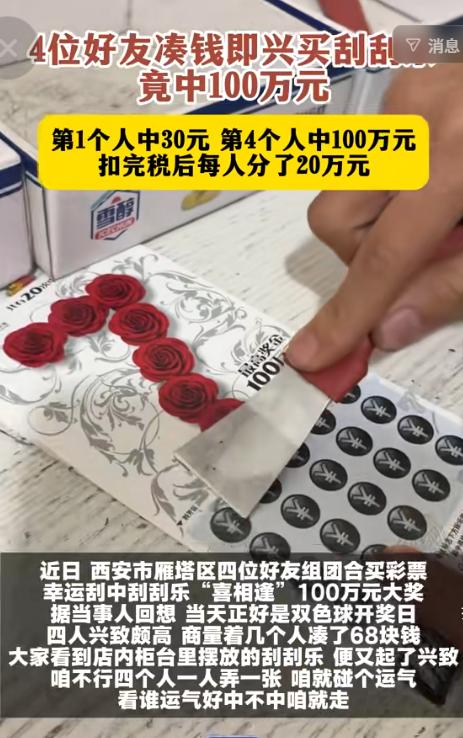 简直天降好运！8月16日滨州传媒网报道，陕西西安，四名好友相约合伙买彩票，起初只