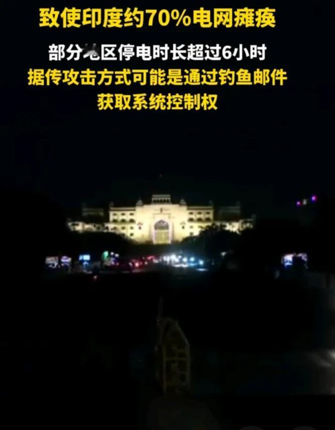 黑了，黑了，印度70%电网一键黑屏。巴基斯坦这波网络战堪称经典，电力瘫痪直接让印