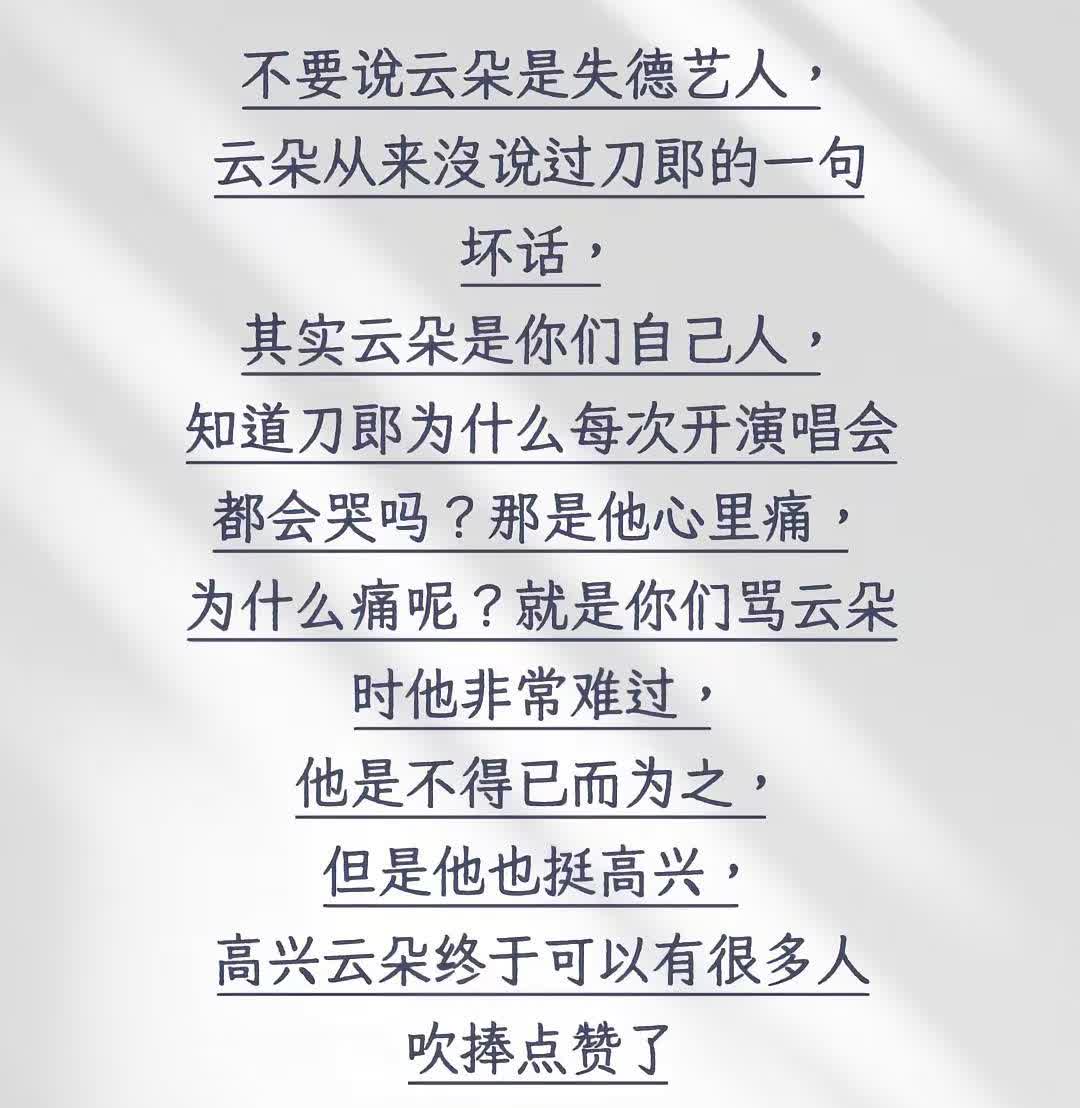 不要说云朵是失德艺人，云朵从来没说过刀郎的一句坏话，其实云朵是你们自己人，知道刀