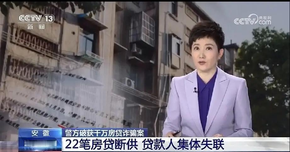 “银行被骗了！”安徽芜湖，一银行发现，有22名贷款人集体失联，他们都不还房贷，金
