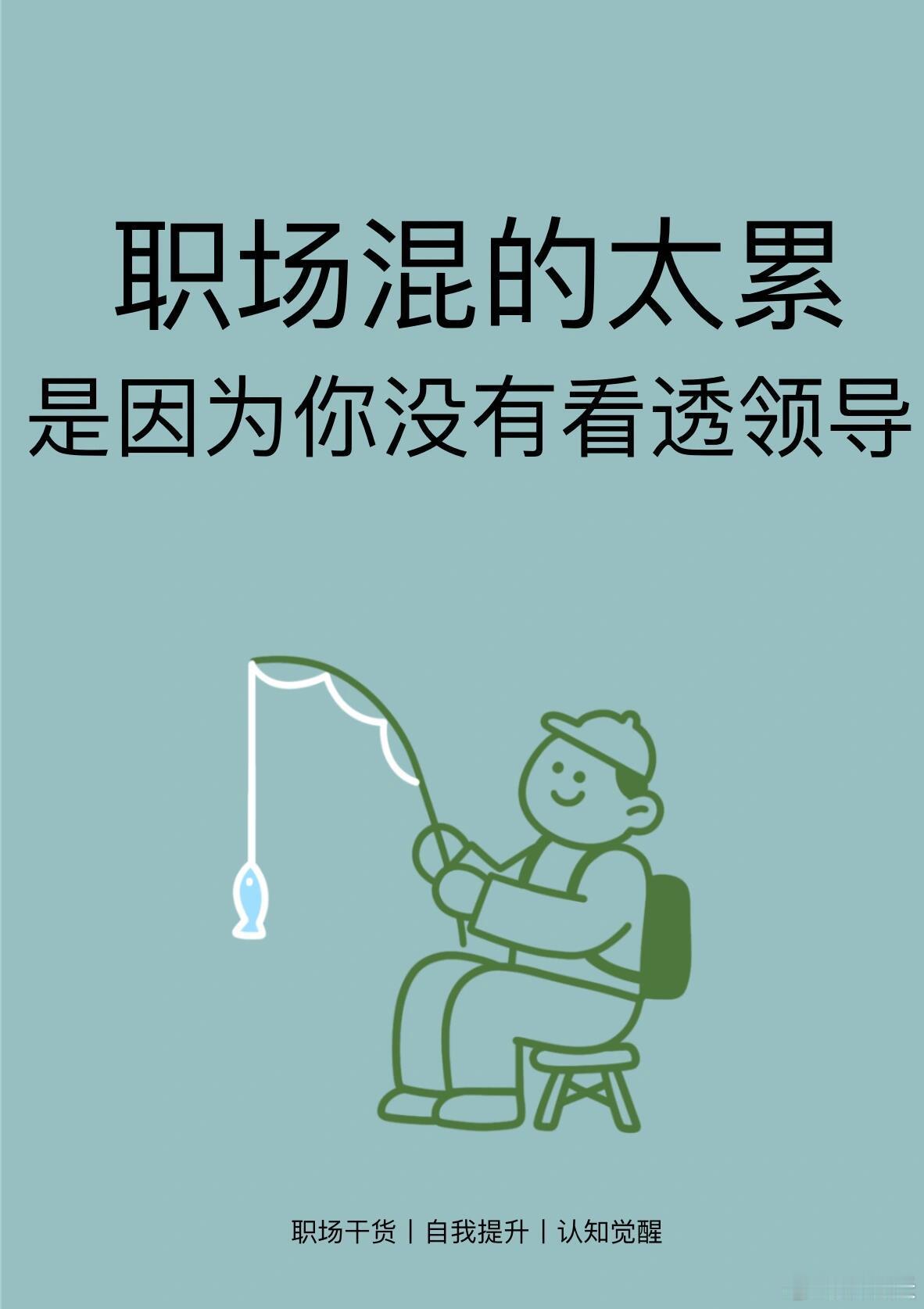 职场混的太累是因为你没有看透领导！学会以下10点，你也能在职场好起来！1、领导一