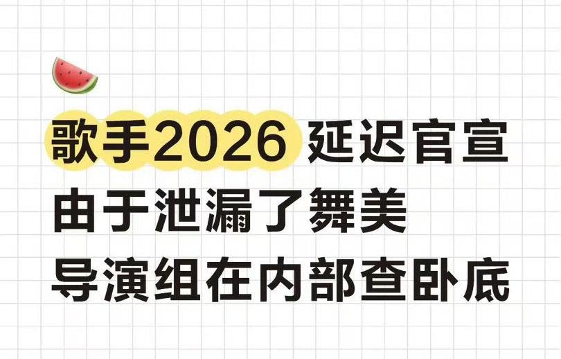 歌手2026节目组到底在等什么？离播出时间不到10天了，首发阵容没有官宣！小道