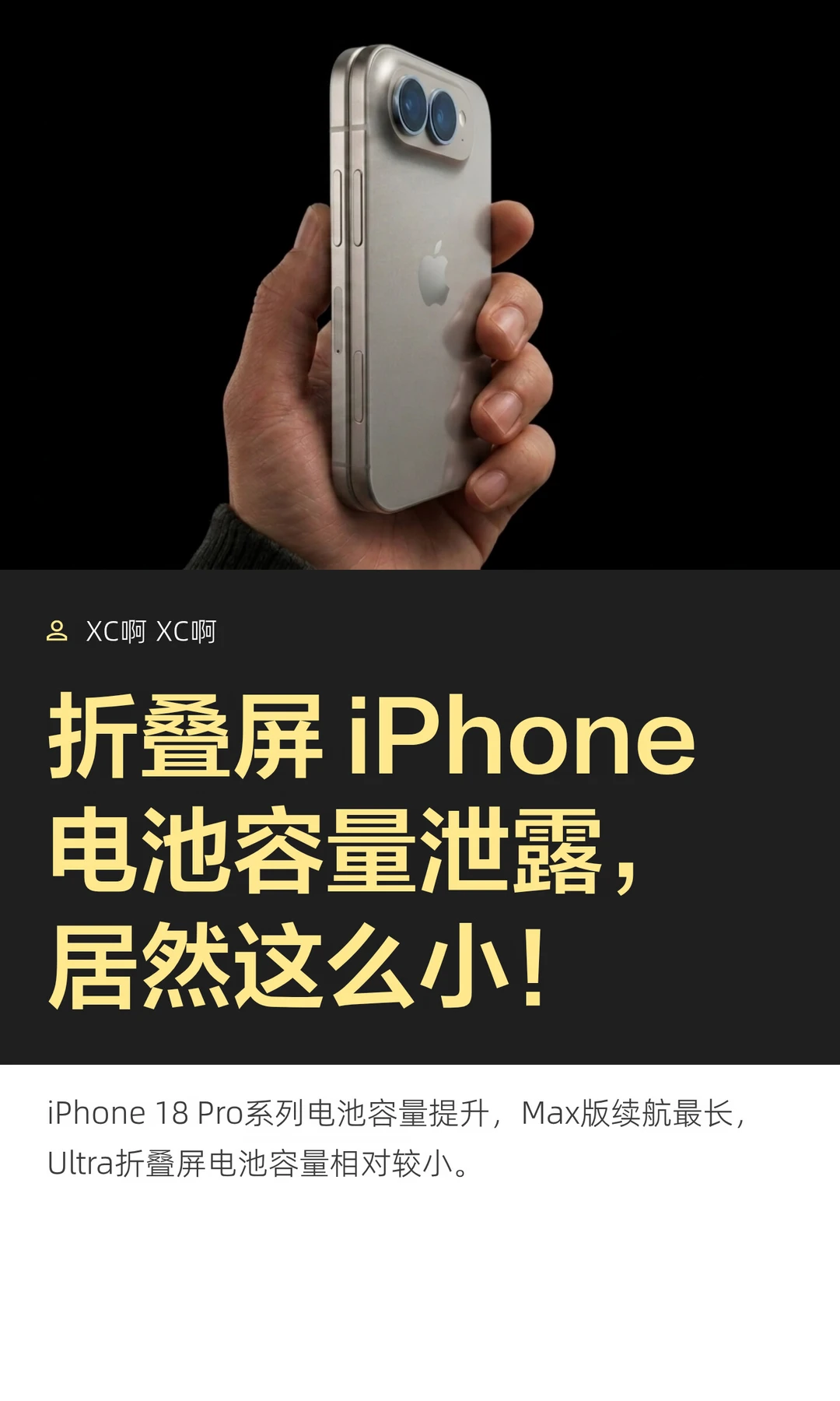 折叠屏 iPhone电池容量泄露，居然这么小