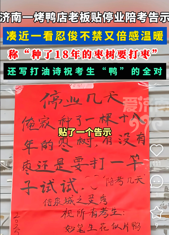 谁说烟火气里没有诗意？山东济南这位烤鸭店老板，用一张高考停业告示惊艳全网。