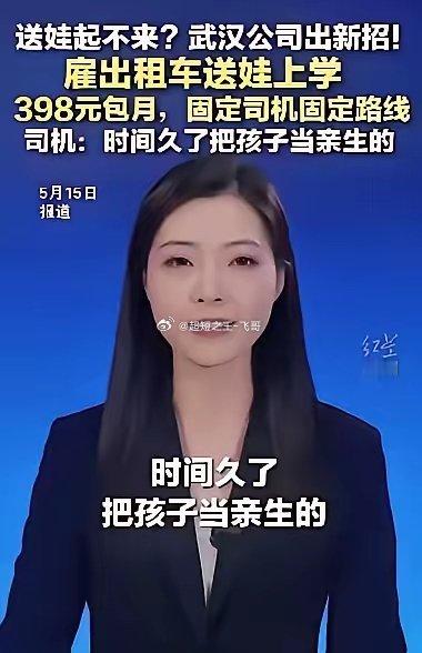 武汉，一上班族宝妈因早出晚归无法接送孩子，便和小区附近一名出租车司机商量，以每月