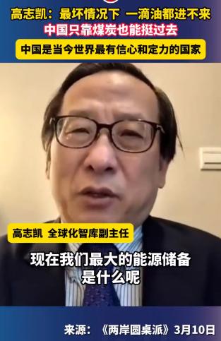 高志凯：最坏情况下，一滴油都进不来，中国只靠煤炭也能挺过去，“中国是当今世界最有