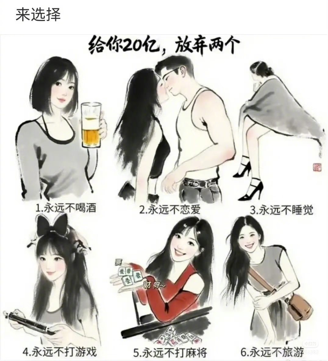 选择题:给你20亿，你会放弃哪两个？