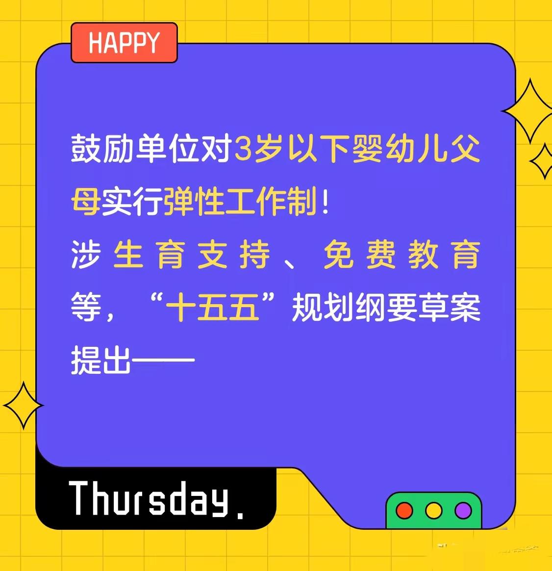 重大好消息！十五五规划正式释放生育福利大招，年轻父母的好日子真的要来了！国